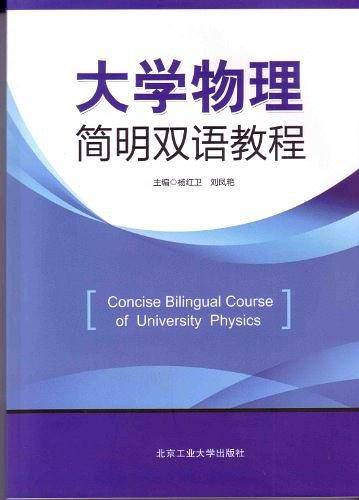 大学物理简明双语教程