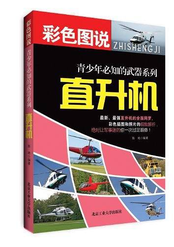 直升机--青少年必知的武器系列