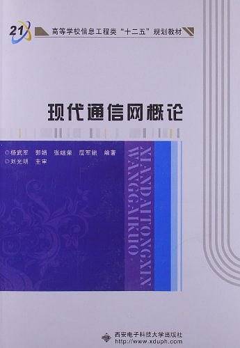 现代通信网概论