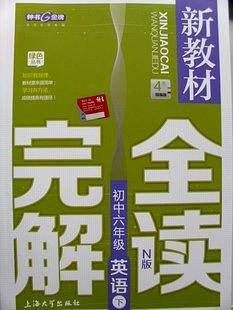 钟书金牌 新教材完全解读 英语N版六年级第二学期/6年级下