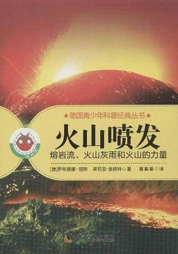 火山喷发-熔岩流、火山灰雨和火山的力量