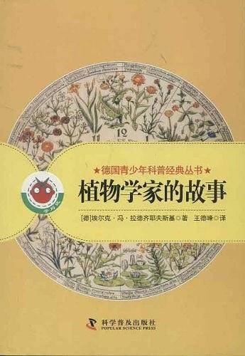 植物学家的故事