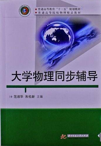 大学物理同步辅导