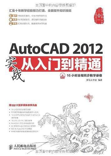 AutoCAD 2012实战从入门到精通