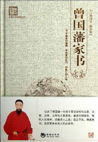 百部国学-曾国藩家书