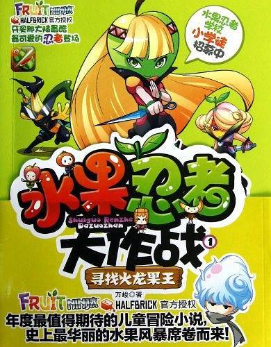 水果忍者大作战１  寻找火龙果王