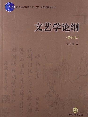 普通高等教育"十一五"国家级教材 文艺学论纲