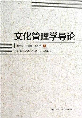 文化管理学导论