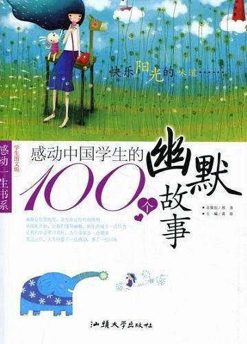 感动中国学生的100个幽默故事