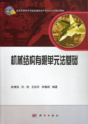 机械结构有限单元法基础