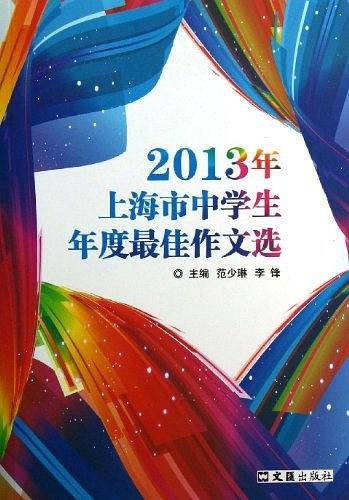 2013年上海市中学生年度最佳作文选