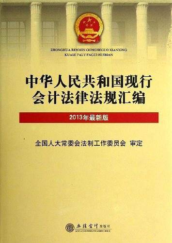 中华人民共和国现行会计法律法规汇编