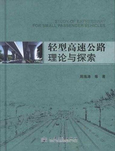 轻型高速公路理论与探索