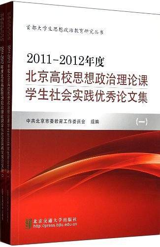 2011-2012年度北京高校思想政治理论课学生社会实践优秀论文集