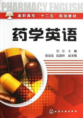 药学英语