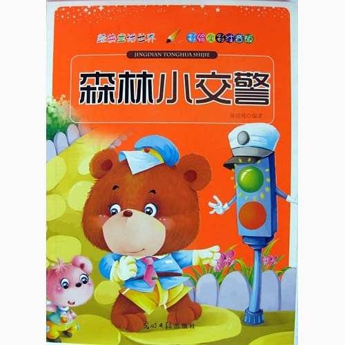 彩绘全彩注音版经典童话世界：森林小交警