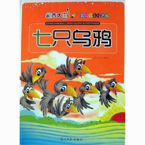 彩绘全彩注音版故事大王