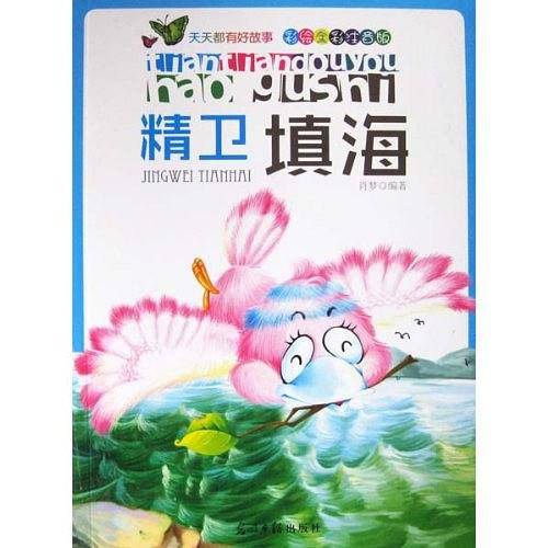 彩绘全彩注音版天天都有好故事：精卫填海