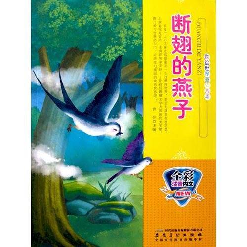 全彩注音内文彩绘世界童话大王：断翅的燕子