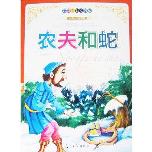 彩绘全彩注音版一天一个好寓言