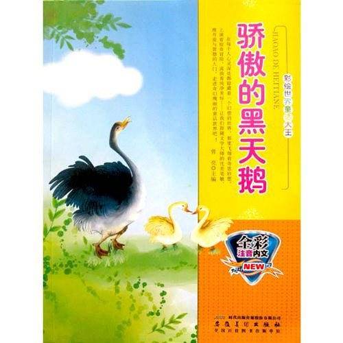 全彩注音内文彩绘世界童话大王