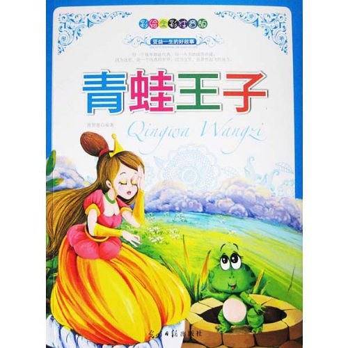 彩绘全彩注音版受益一生的好故事：青蛙王子