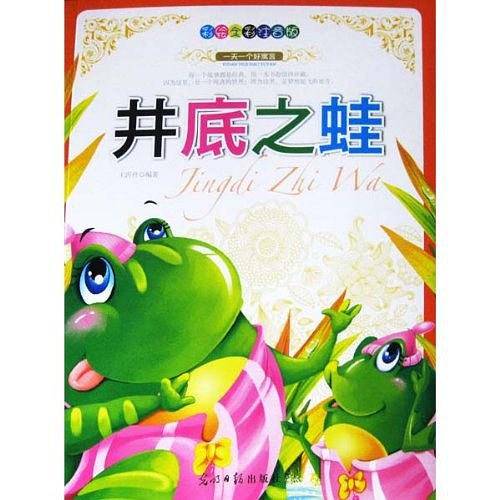 彩绘全彩注音版一天一个好寓言：井底之蛙