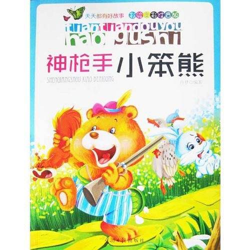 彩绘全彩注音版天天都有好故事：神枪手小笨熊