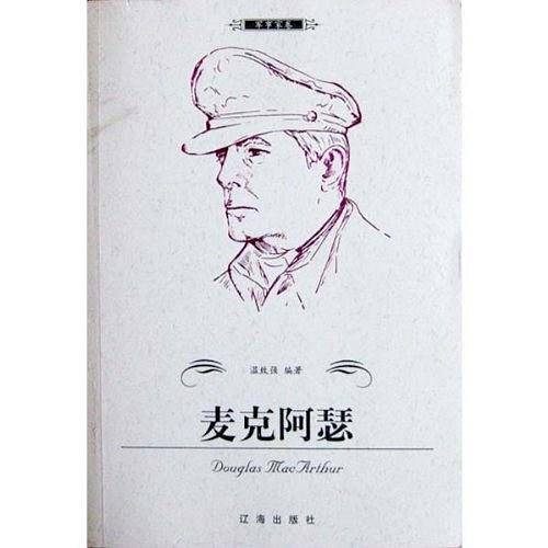 麦克阿瑟——布老虎传记文库·巨人百传丛书：军事家卷