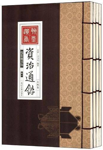 资治通鉴