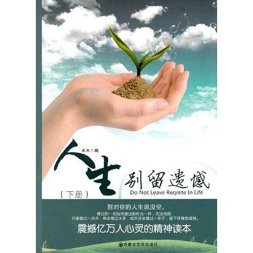 人生别留遗憾