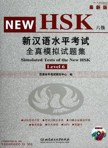 新汉语水平考试全真模拟试题集