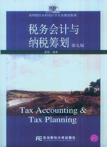 税务会计与纳税筹划