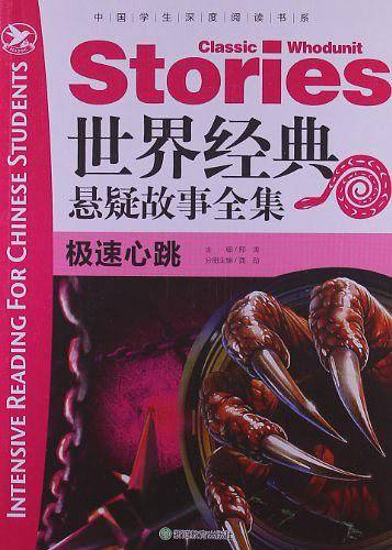 世界经典悬疑故事全集 极速心跳