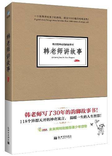 韩老师讲故事