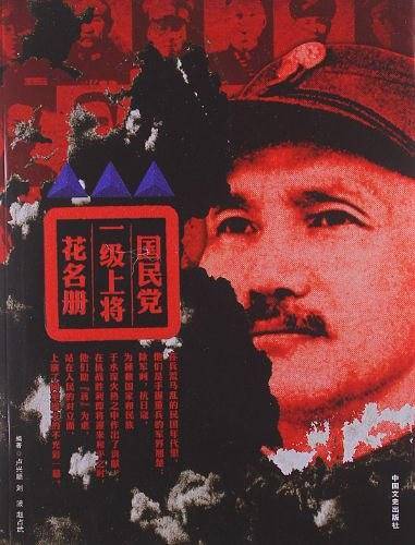《国民党一级上将花名册》