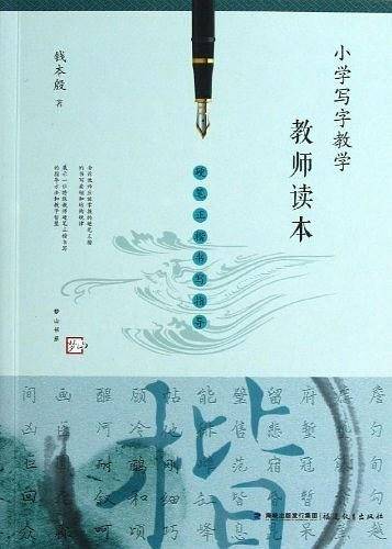 小学写字教学教师读本---硬笔正楷书写指导〈梦山书系〉