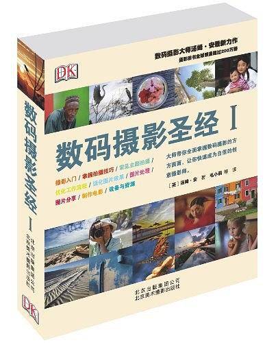 数码摄影圣经Ⅰ