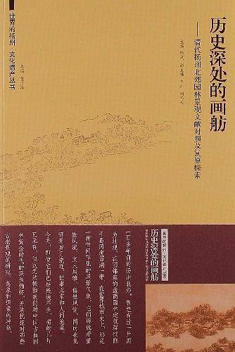历史深处的画舫——清代扬州北郊园林景观文献对照及复原探索