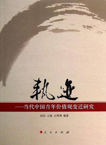轨迹——当代中国青年价值观变迁研究