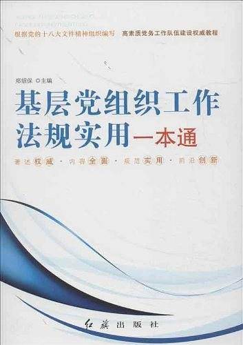 基层党组织工作法规实用一本通 根据《中国共产党支部工作条例》组织修订