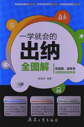 一学就会的出纳全图解