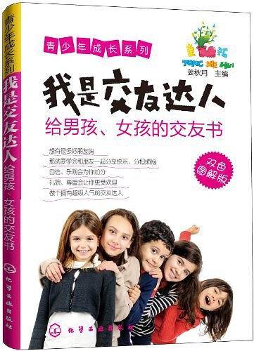 青少年成长系列--我是交友达人-给男孩、女孩的交友书