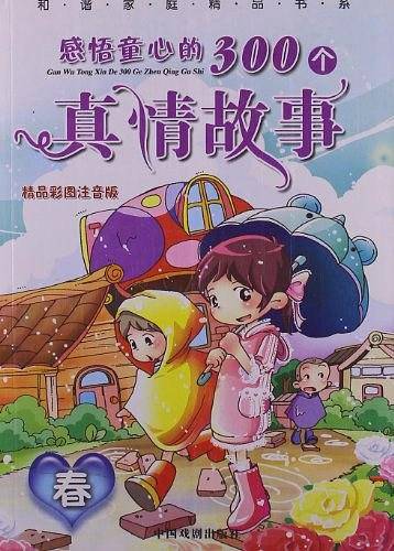 感悟童心的300个真情故事