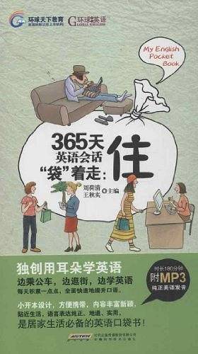 365天英语会话“袋”着走：住