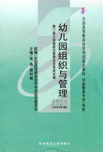 幼儿园组织与管理