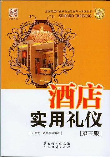 酒店实用礼仪 第三版