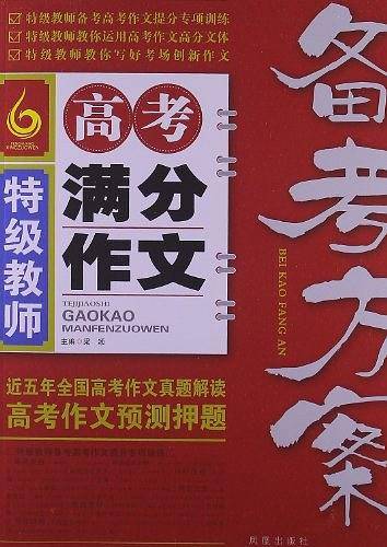 特级教师高考满分作文备考方案