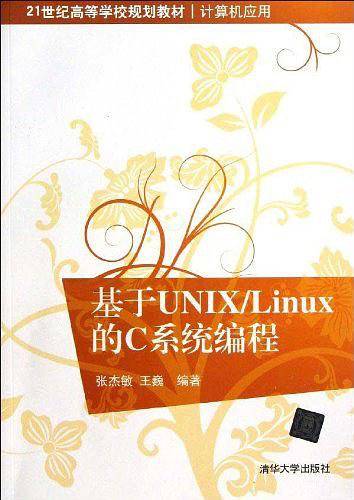 基于UNIX/LINUX的C系统编程