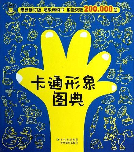 卡通形象图典